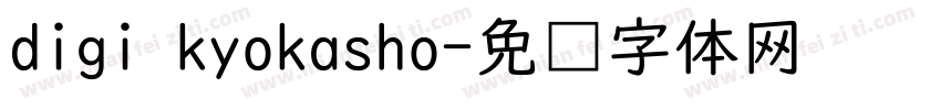 digi kyokasho字体转换